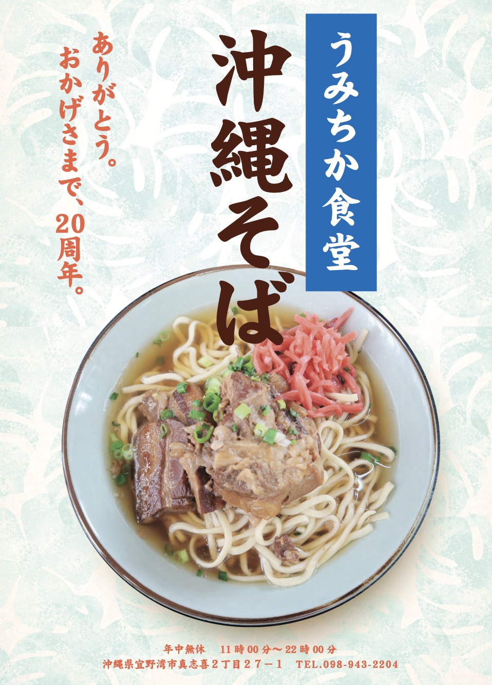 うみちか食堂 看板メニューの沖縄そば(創業20周年)